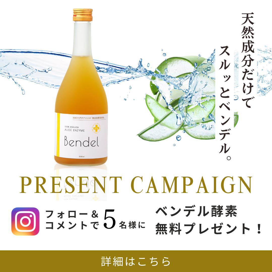 【フォロー＆コメント】ベンデル酵素を無料プレゼント！