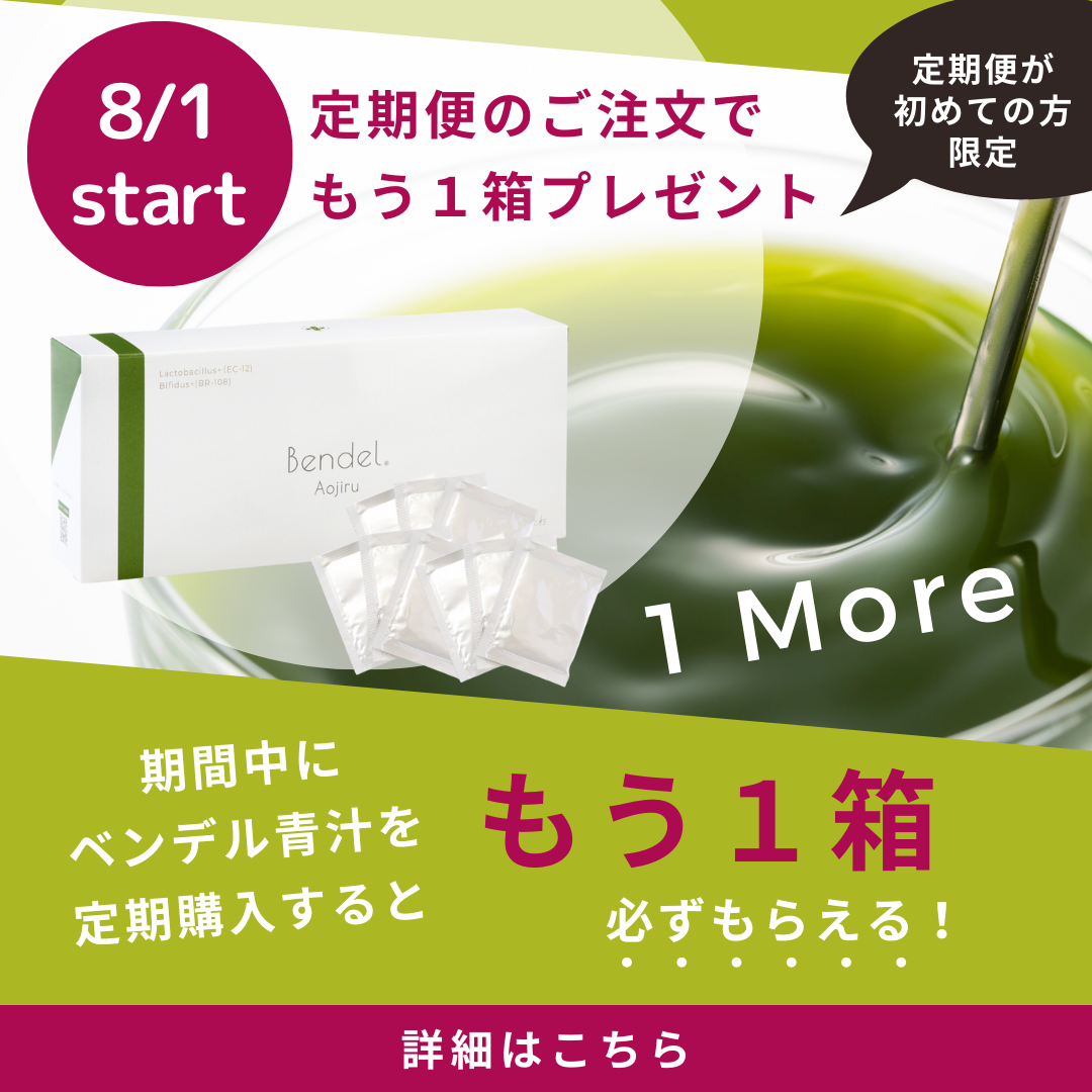 8/1(火)〜：ONE MORE 青汁キャンペーン開始！
