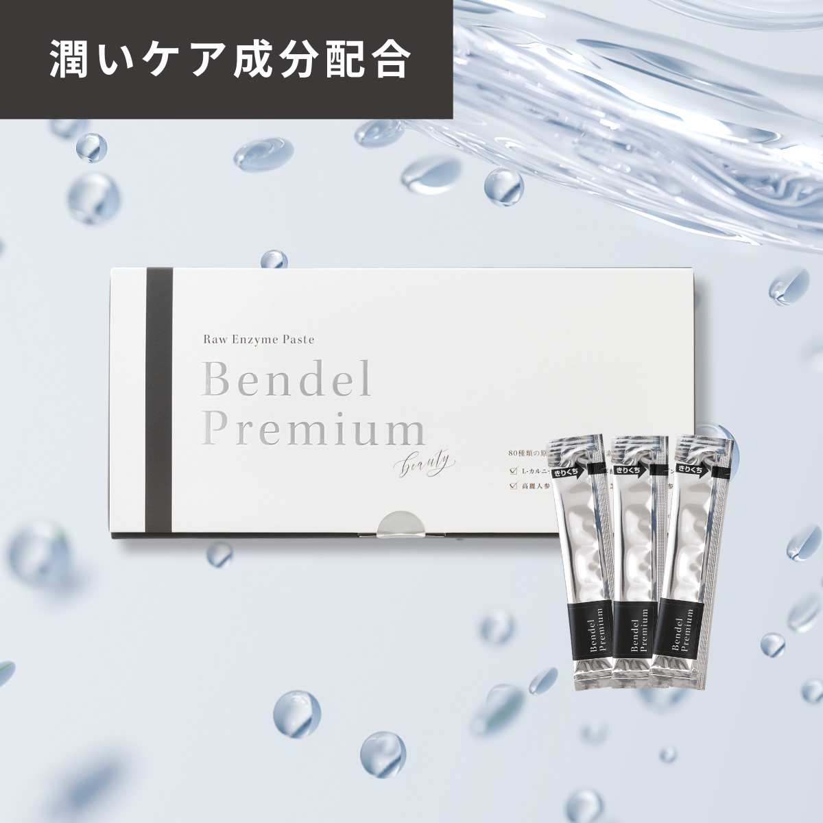 【NEW】ベンデルプレミアム生酵素 -beauty/ビューティー 30包