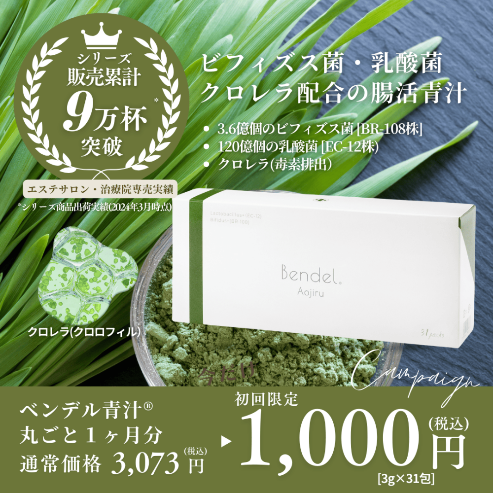 【初回限定価格】ベンデル青汁 1箱[31包]