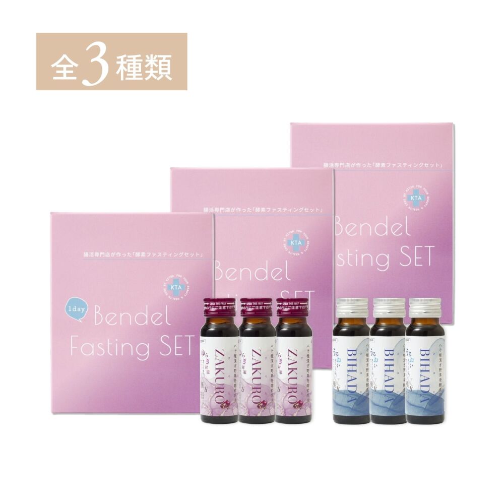 【定期購入】各種ファスティングセット3日分