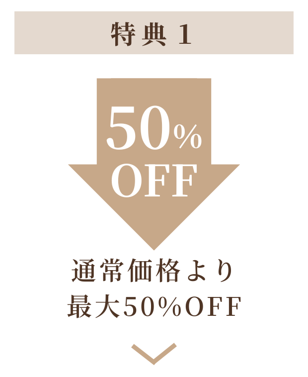 特典1：通常価格より最大50%OFF
