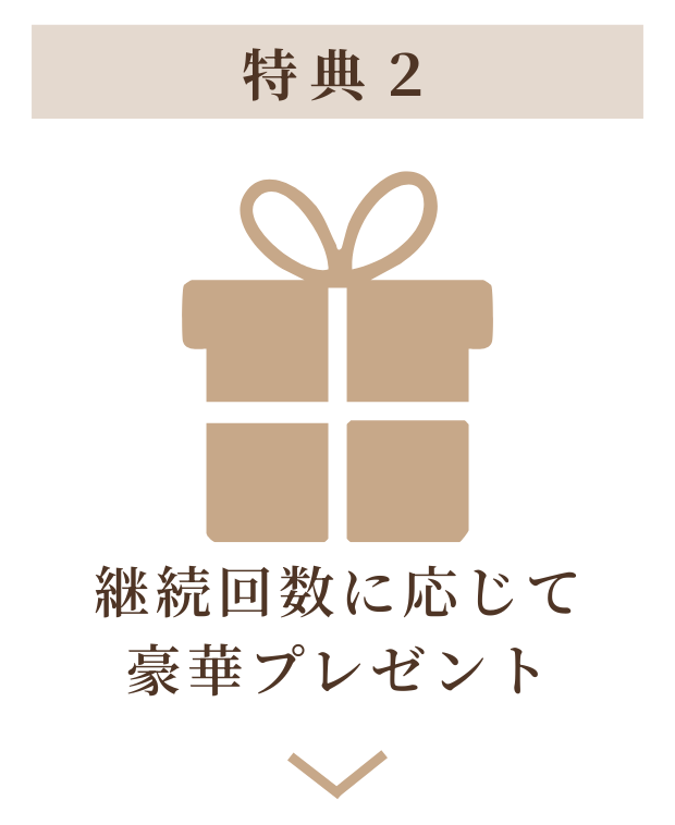 特典2