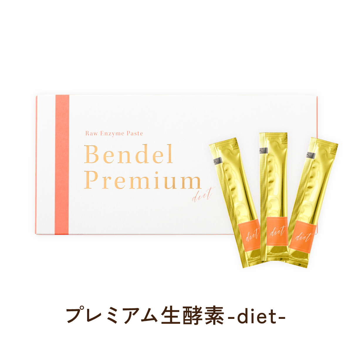 プレミアム生酵素-diet-