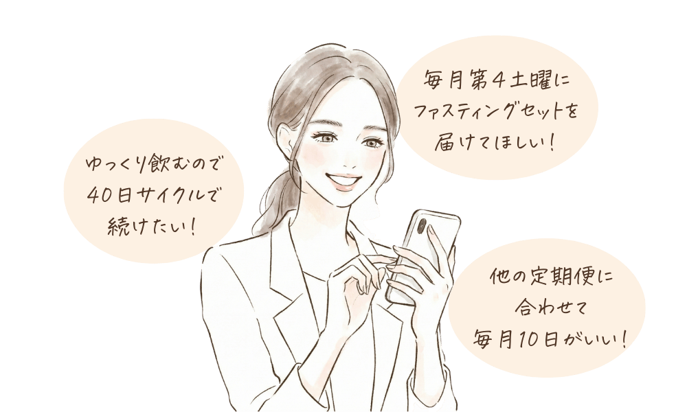 お届けサイクルが自由に選べるイメージ