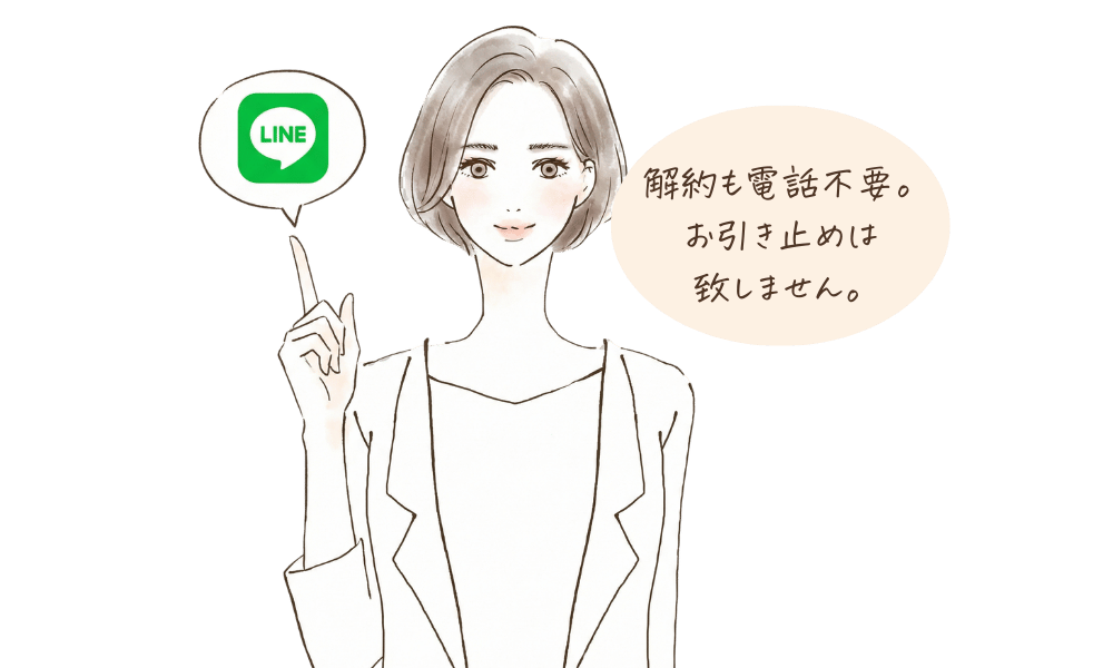 LINEで解約可能