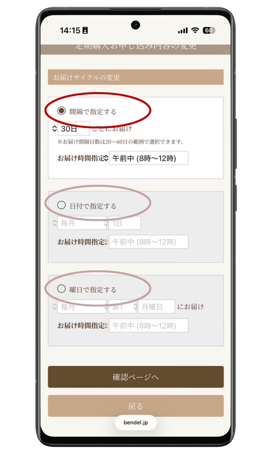 サイクル変更 手順2（確認ページで完了）