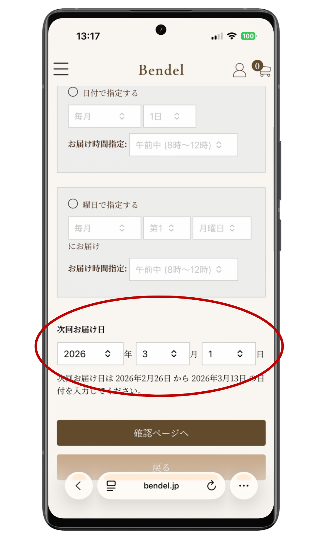 次回お届け日変更 手順2（確認ページで完了）
