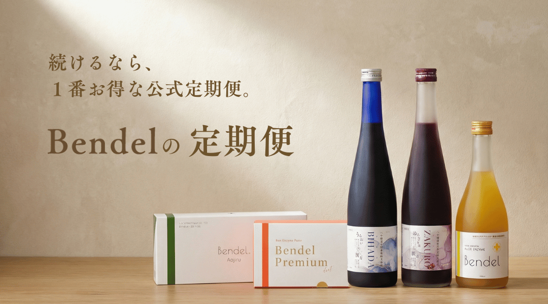 ベンデルの定期便特典